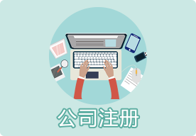 美國公司注冊